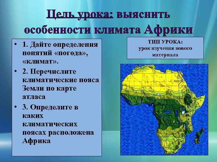  • 1. Дайте определения понятий «погода» , «климат» . • 2. Перечислите климатические
