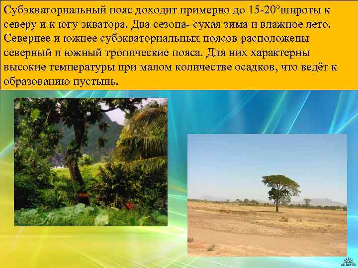 Субэкваториальный пояс доходит примерно до 15 -20°широты к северу и к югу экватора. Два
