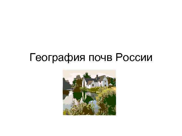 География почв России 