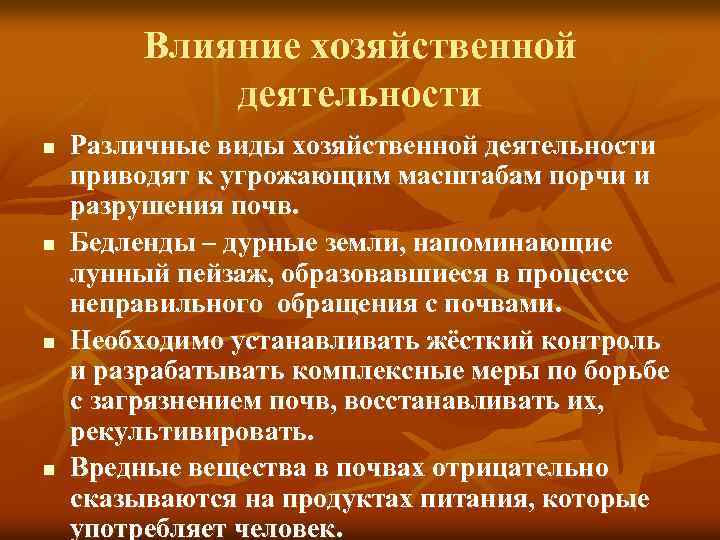 Влияние хозяйственной деятельности n n Различные виды хозяйственной деятельности приводят к угрожающим масштабам порчи