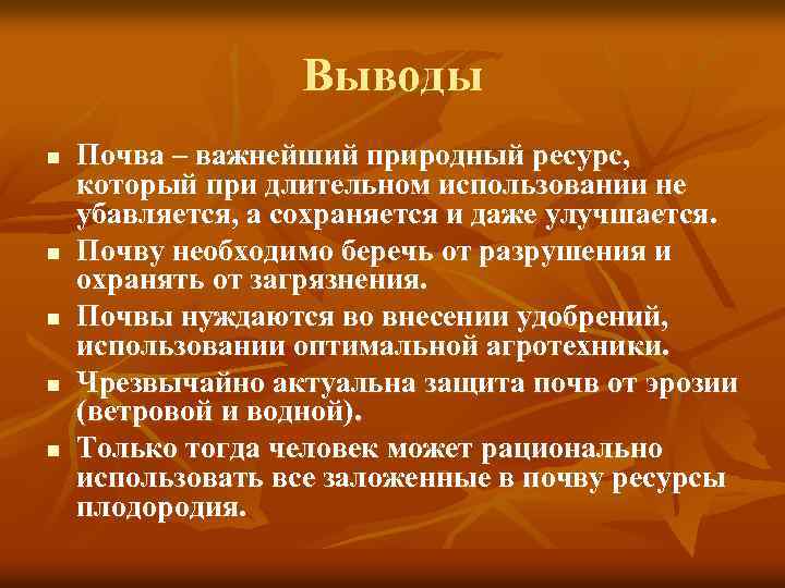 Выводы n n n Почва – важнейший природный ресурс, который при длительном использовании не