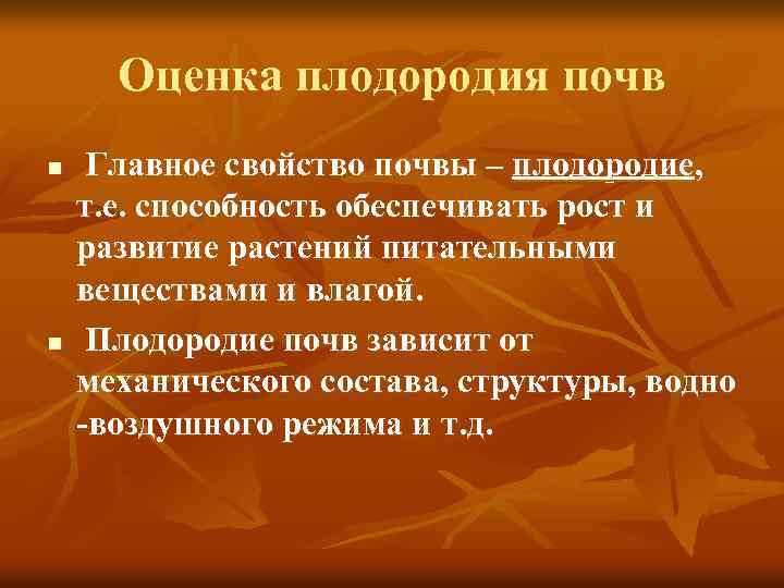 Оценка плодородия почв n n Главное свойство почвы – плодородие, т. е. способность обеспечивать