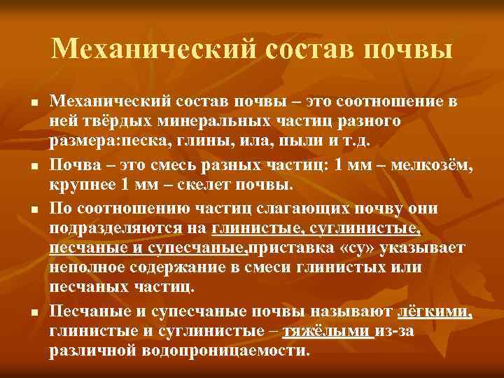 Механический состав почвы n n Механический состав почвы – это соотношение в ней твёрдых