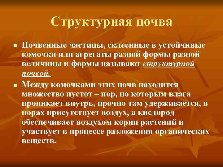 Структурная почва n n Почвенные частицы, склеенные в устойчивые комочки или агрегаты разной формы