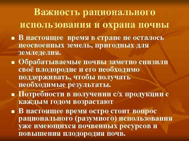 Важность рационального использования и охрана почвы n n В настоящее время в стране не