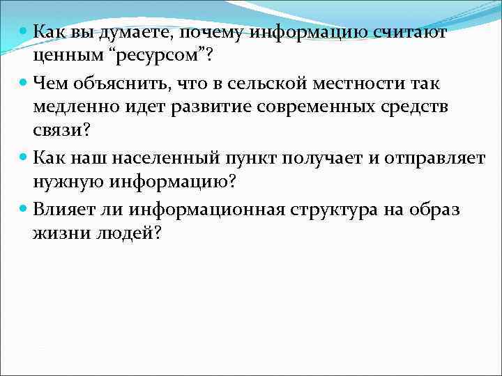  Как вы думаете, почему информацию считают ценным “ресурсом”? Чем объяснить, что в сельской