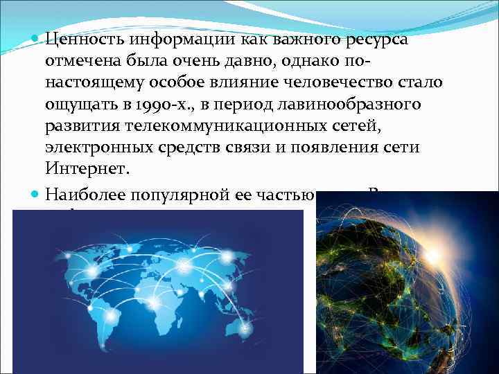  Ценность информации как важного ресурса отмечена была очень давно, однако по- настоящему особое