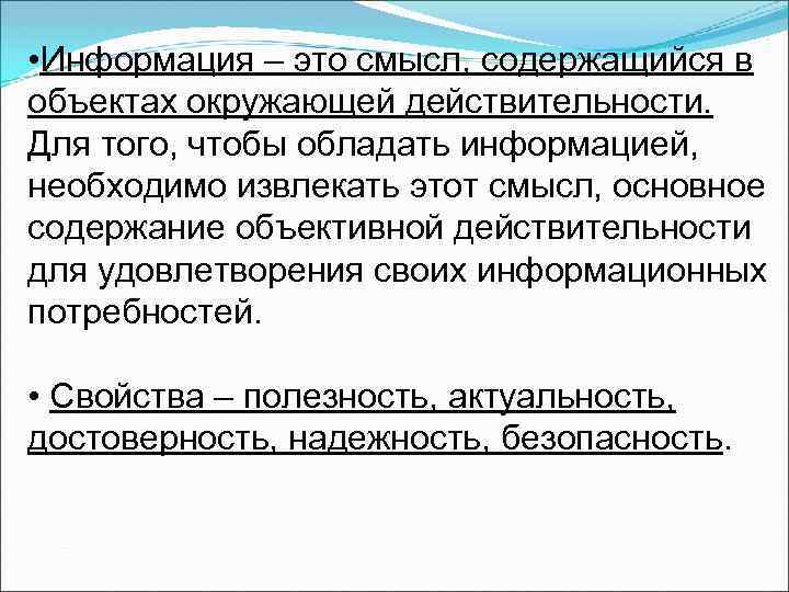  • Информация – это смысл, содержащийся в объектах окружающей действительности. Для того, чтобы