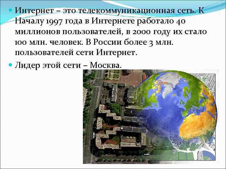  Интернет – это телекоммуникационная сеть. К Началу 1997 года в Интернете работало 40