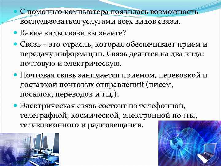  С помощью компьютера появилась возможность воспользоваться услугами всех видов связи. Какие виды связи