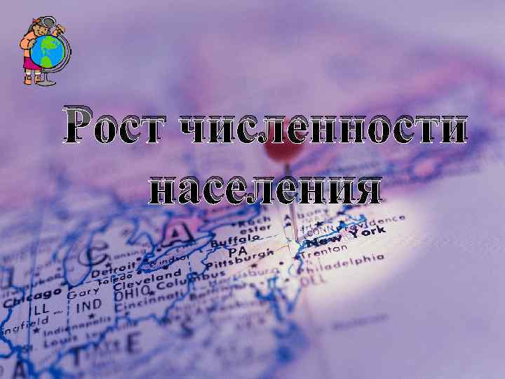 Рост численности населения 