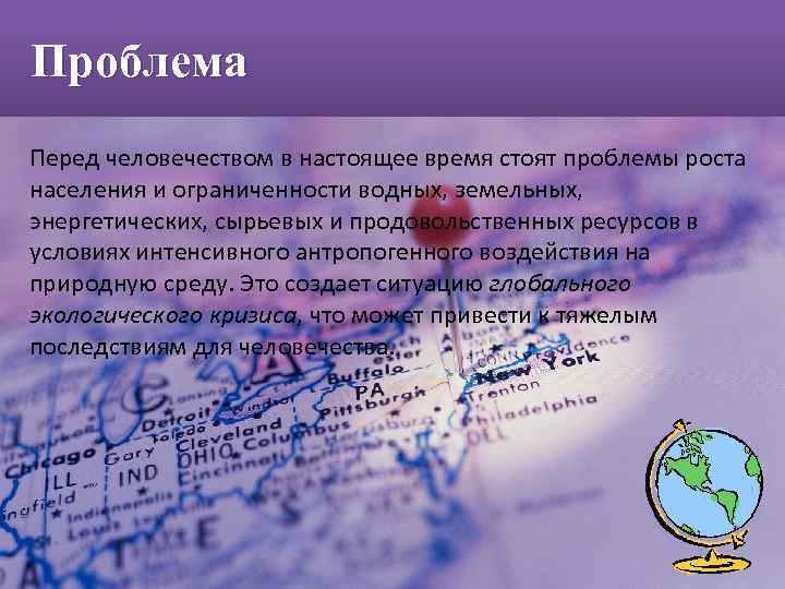 Проблема Перед человечеством в настоящее время стоят проблемы роста населения и ограниченности водных, земельных,