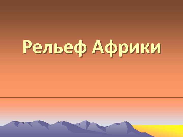 Рельеф Африки 