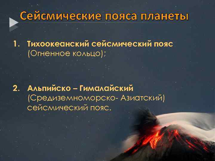 Сейсмические пояса планеты 1. Тихоокеанский сейсмический пояс (Огненное кольцо); 2. Альпийско – Гималайский (Средиземноморско-