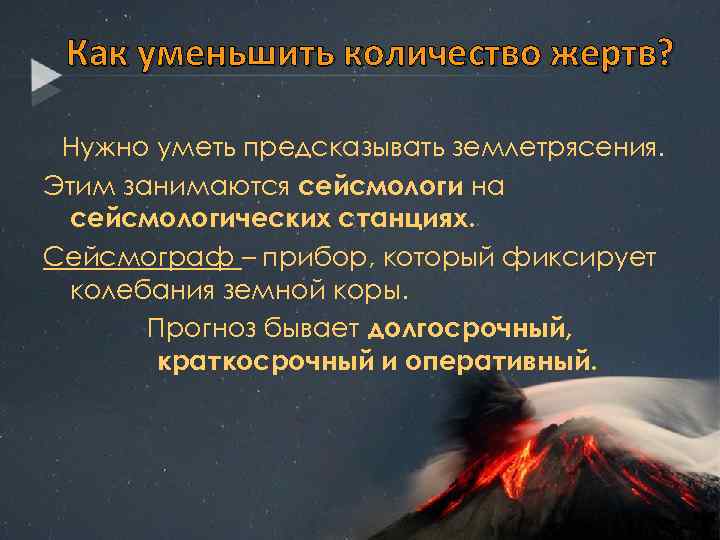 Как уменьшить количество жертв? Нужно уметь предсказывать землетрясения. Этим занимаются сейсмологи на сейсмологических станциях.