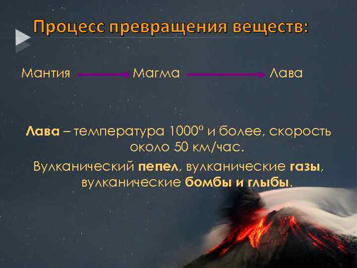 Процесс превращения веществ: Мантия Магма Лава – температура 1000° и более, скорость около 50