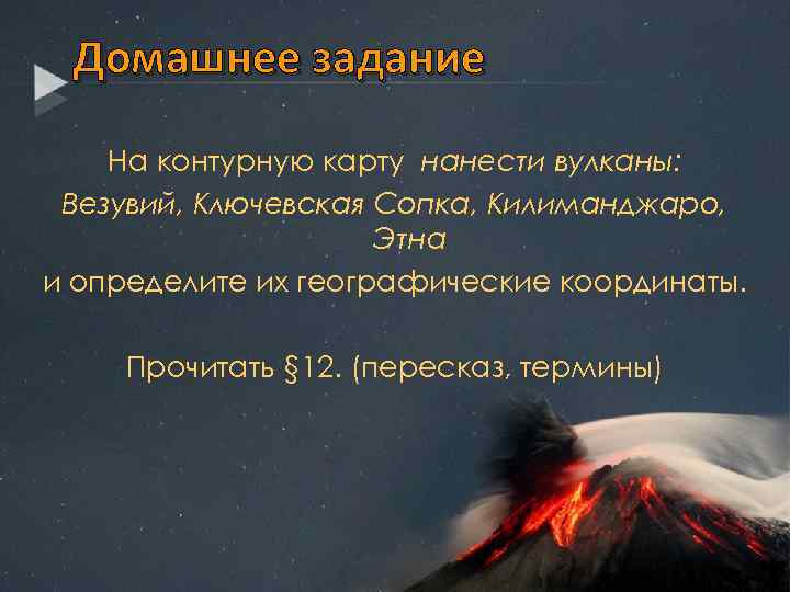 Домашнее задание На контурную карту нанести вулканы: Везувий, Ключевская Сопка, Килиманджаро, Этна и определите