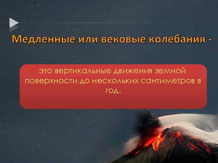 Медленные или вековые колебания это вертикальные движения земной поверхности до нескольких сантиметров в год.