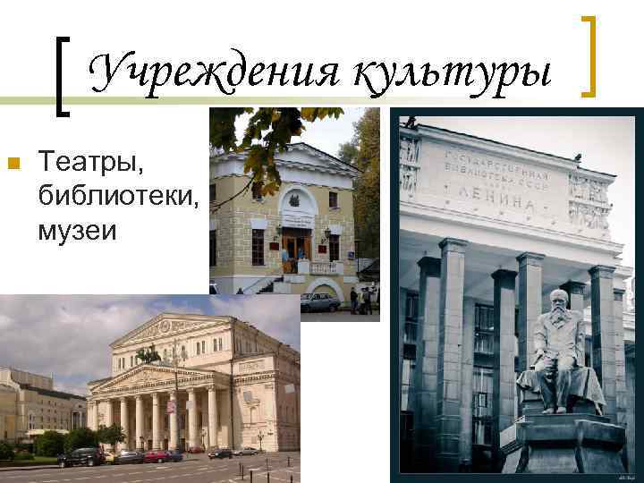 Учреждения культуры n Театры, библиотеки, музеи 