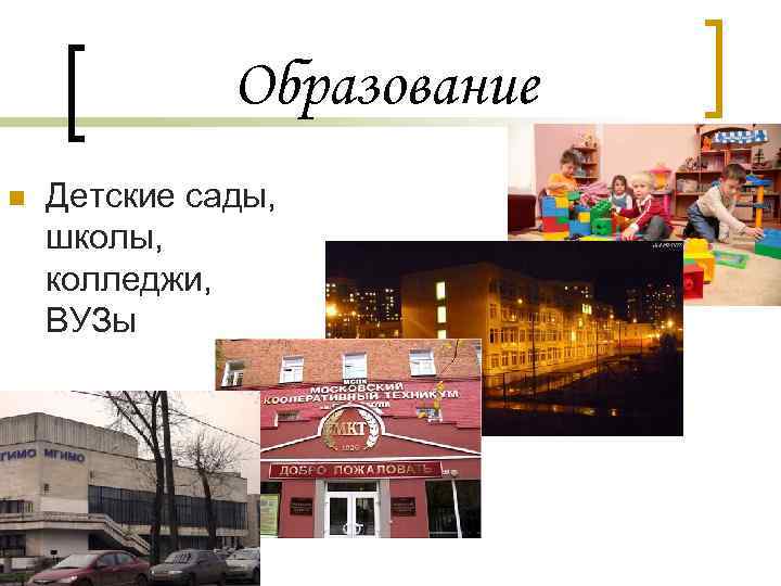 Образование n Детские сады, школы, колледжи, ВУЗы 