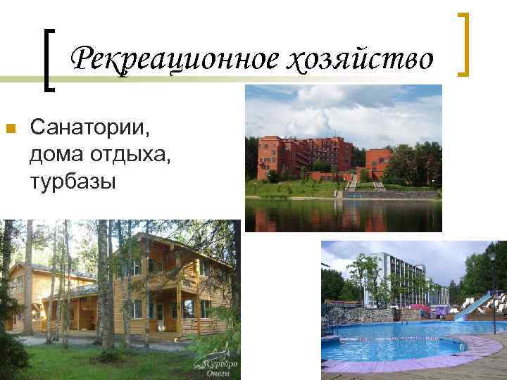 Рекреационное хозяйство n Санатории, дома отдыха, турбазы 
