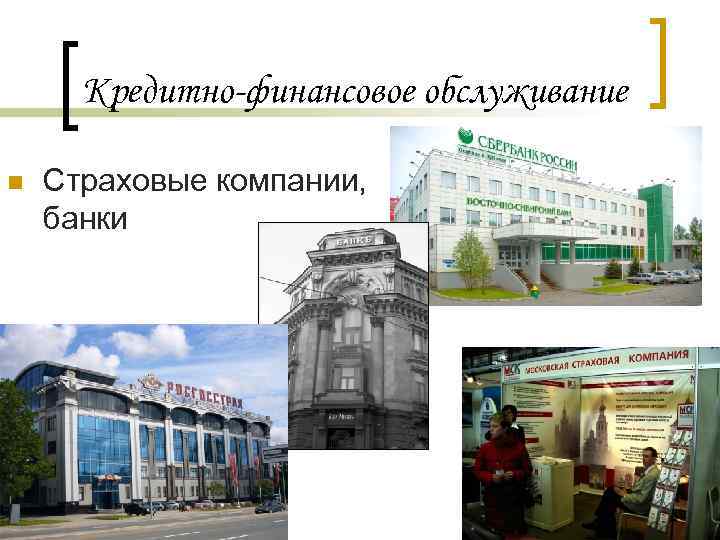 Кредитно-финансовое обслуживание n Страховые компании, банки 