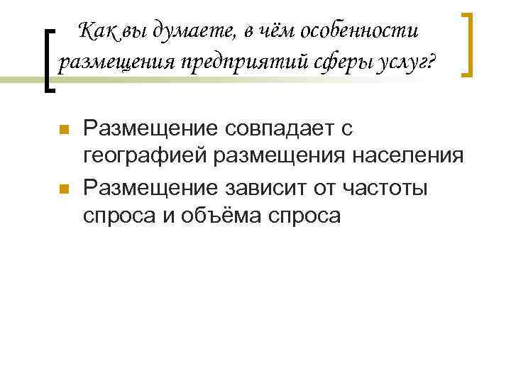 Как вы думаете, в чём особенности размещения предприятий сферы услуг? n n Размещение совпадает