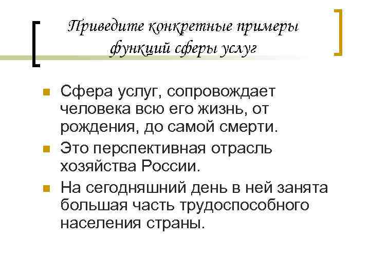 Сфера услуг роль. Сфера услуг примеры. Сферы обслуживания примеры. Функции сферы услуг. Пример преобладания сферы услуг.