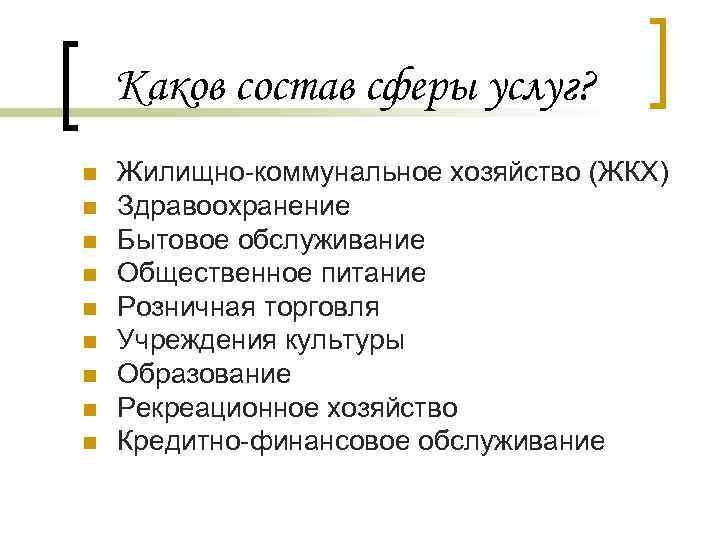Каков состав сферы услуг? n n n n n Жилищно-коммунальное хозяйство (ЖКХ) Здравоохранение Бытовое