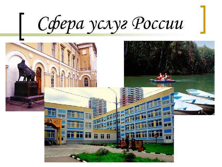 Сфера услуг России 