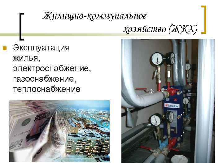 Жилищно-коммунальное хозяйство (ЖКХ) n Эксплуатация жилья, электроснабжение, газоснабжение, теплоснабжение 