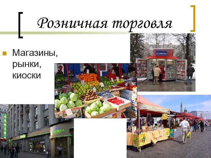 Розничная торговля n Магазины, рынки, киоски 