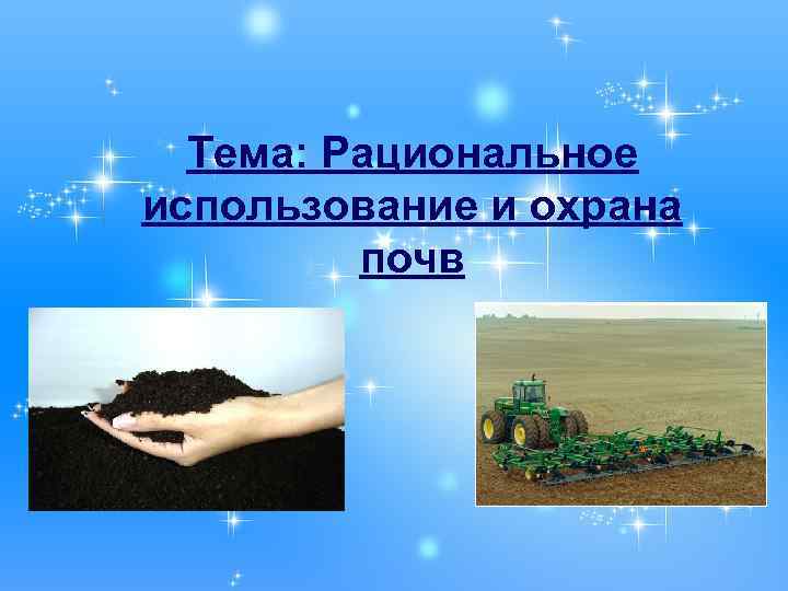 Тема: Рациональное использование и охрана почв 