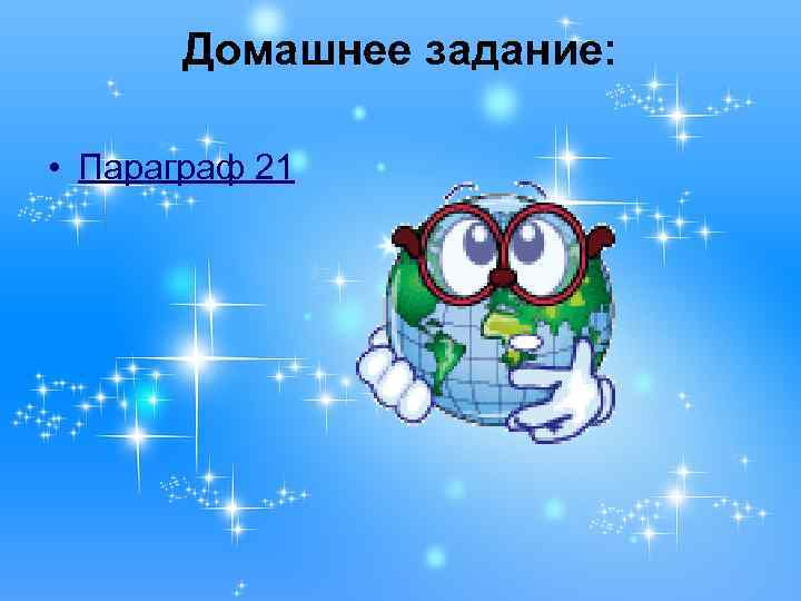 Домашнее задание: • Параграф 21 