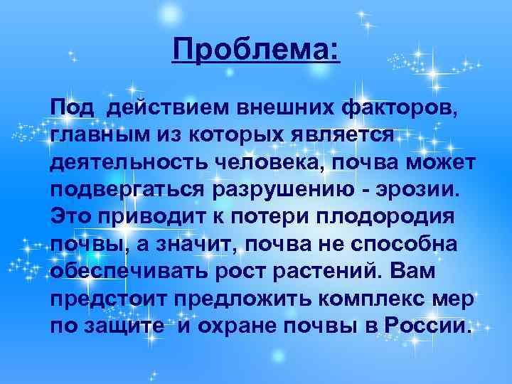 Проблема: Под действием внешних факторов, главным из которых является деятельность человека, почва может подвергаться