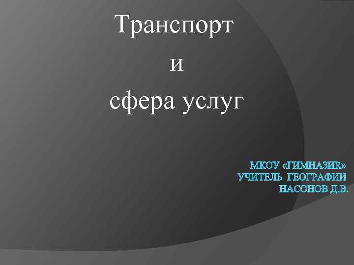 Транспорт и сфера услуг 