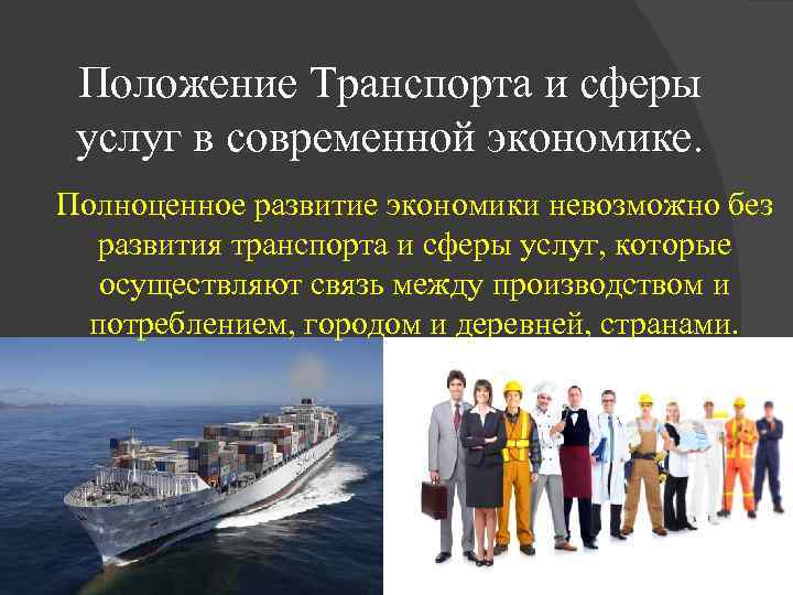 Положение Транспорта и сферы услуг в современной экономике. Полноценное развитие экономики невозможно без развития