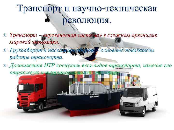 Транспорт и научно-техническая революция. Транспорт – «кровеносная система» в сложном организме мировой экономики. Грузооборот