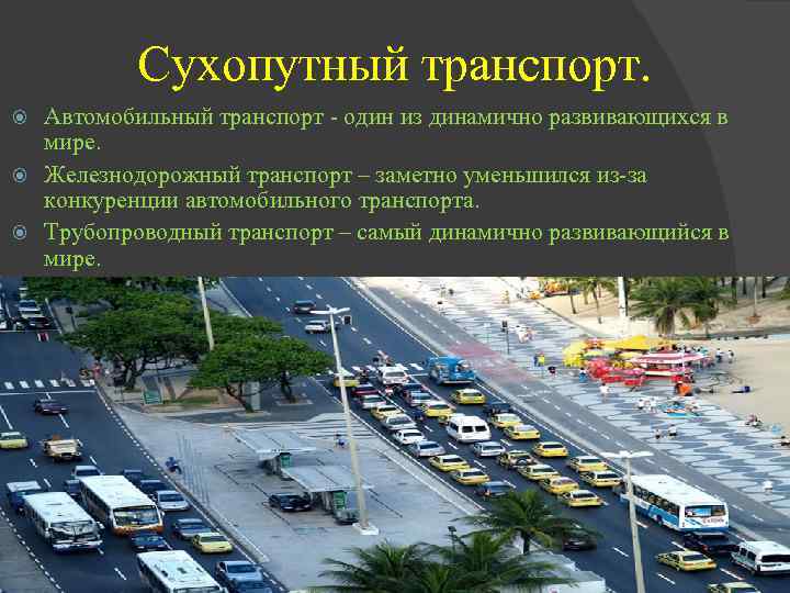 Сухопутный транспорт. Автомобильный транспорт - один из динамично развивающихся в мире. Железнодорожный транспорт –