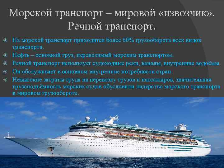 Морской транспорт – мировой «извозчик» . Речной транспорт. На морской транспорт приходится более 60%