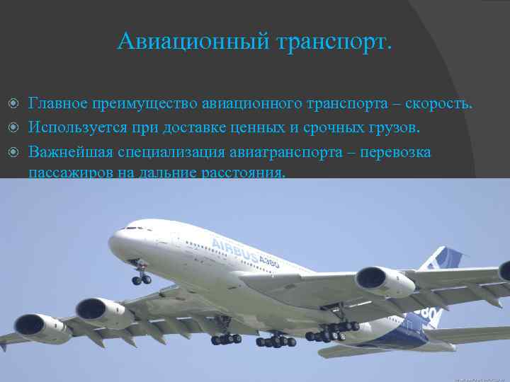 Авиационный транспорт. Главное преимущество авиационного транспорта – скорость. Используется при доставке ценных и срочных