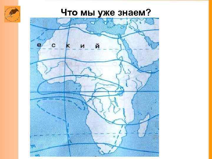 Что мы уже знаем? 