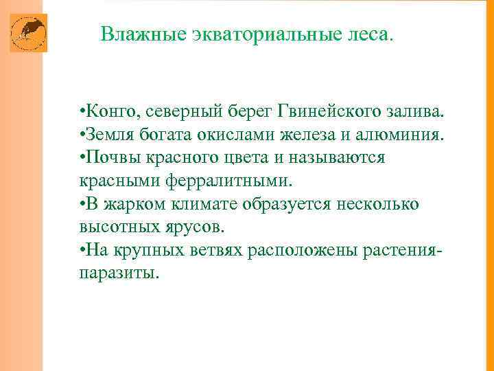 Влажные экваториальные леса. • Конго, северный берег Гвинейского залива. • Земля богата окислами железа