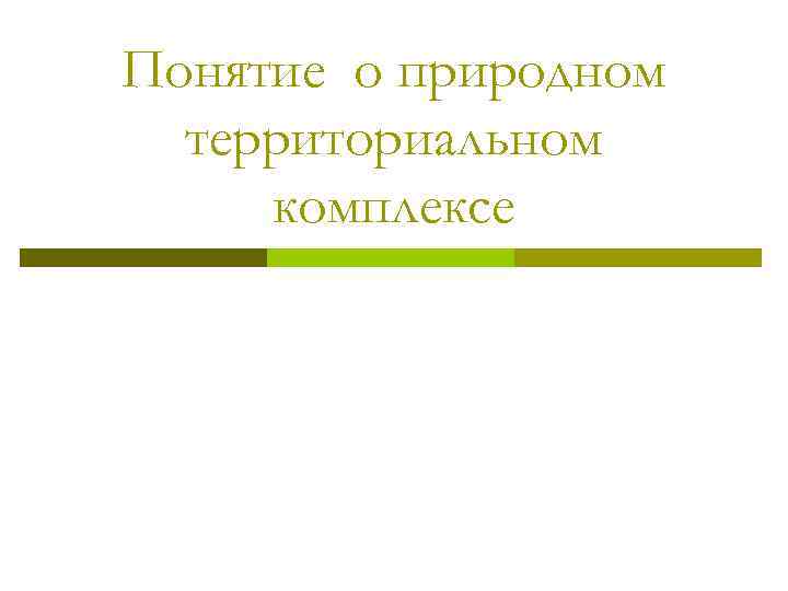 Понятие о природном территориальном комплексе 