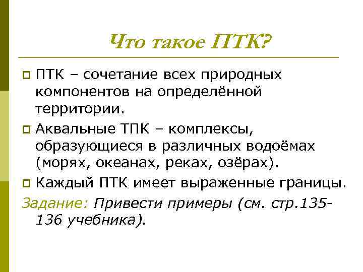 Что такое ПТК? ПТК – сочетание всех природных компонентов на определённой территории. p Аквальные