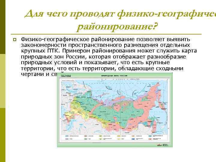 Для чего проводят физико-географичес районирование? p Физико-географическое районирование позволяет выявить закономерности пространственного размещения отдельных