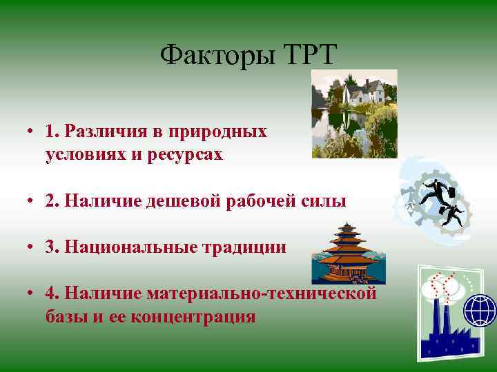 Факторы ТРТ • 1. Различия в природных условиях и ресурсах • 2. Наличие дешевой