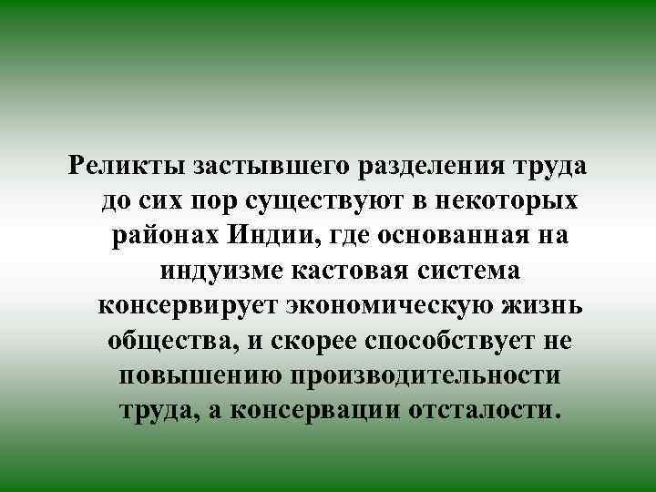 Реликты застывшего разделения труда до сих пор существуют в некоторых районах Индии, где основанная