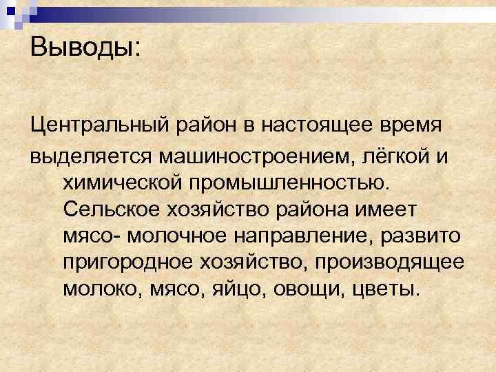 Выводы: Центральный район в настоящее время выделяется машиностроением, лёгкой и химической промышленностью. Сельское хозяйство