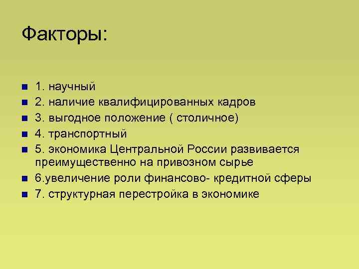 Факторы: n n n n 1. научный 2. наличие квалифицированных кадров 3. выгодное положение